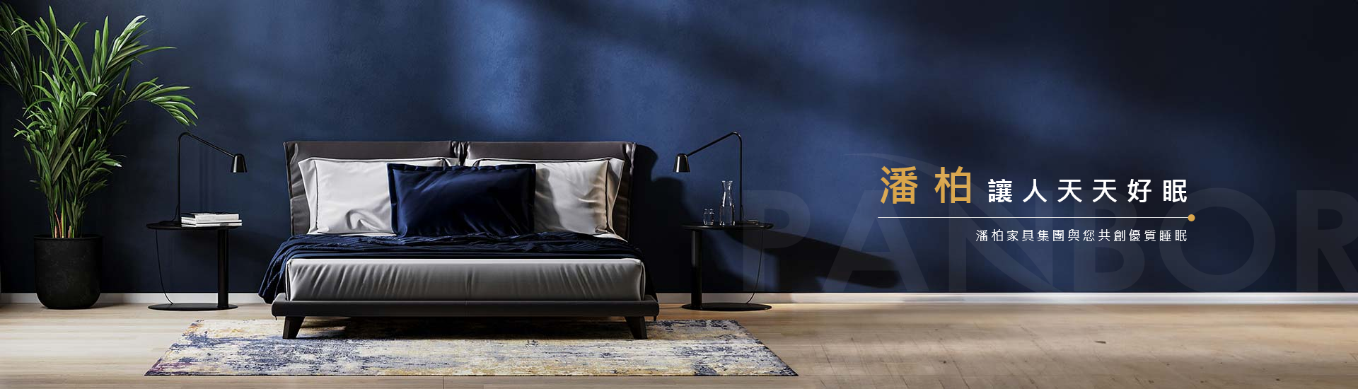 潘柏床墊專賣店｜台灣知名彈簧床工廠｜桃園／嘉義／屏東彈簧床墊
