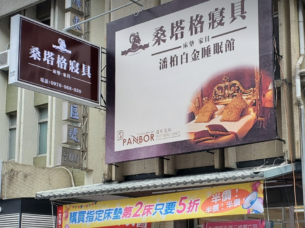 潘柏名床－桑塔格寢具 (北平店)